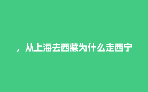 ，从上海去西藏为什么走西宁