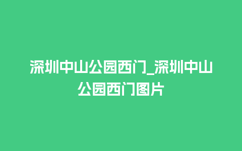 深圳中山公园西门_深圳中山公园西门图片