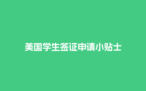 美国学生签证申请小贴士