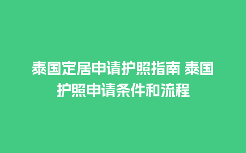 泰国定居申请护照指南 泰国护照申请条件和流程