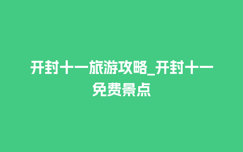 开封十一旅游攻略_开封十一免费景点