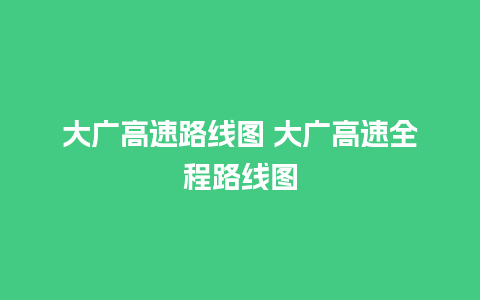 大广高速路线图 大广高速全程路线图