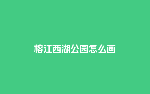 榕江西湖公园怎么画