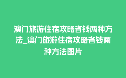 澳门旅游住宿攻略省钱两种方法_澳门旅游住宿攻略省钱两种方法图片