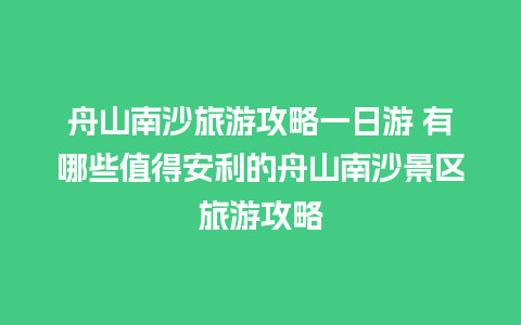 舟山南沙旅游攻略一日游 有哪些值得安利的舟山南沙景区旅游攻略