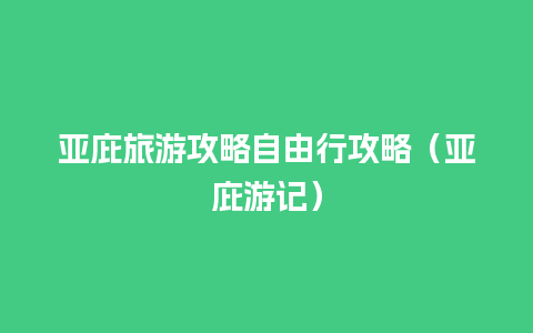 亚庇旅游攻略自由行攻略（亚庇游记）