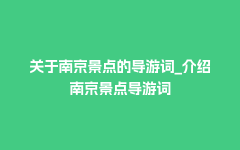 关于南京景点的导游词_介绍南京景点导游词