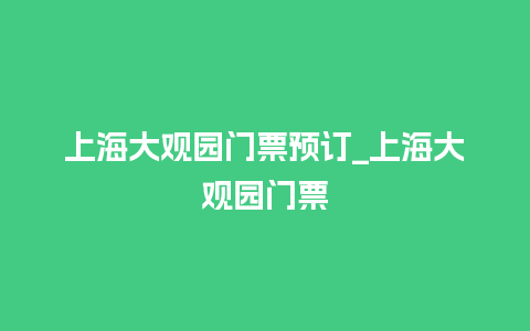 上海大观园门票预订_上海大观园门票