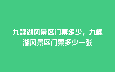 九鲤湖风景区门票多少，九鲤湖风景区门票多少一张