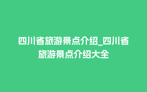 四川省旅游景点介绍_四川省旅游景点介绍大全