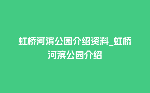 虹桥河滨公园介绍资料_虹桥河滨公园介绍