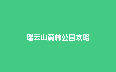 瑞云山森林公园攻略