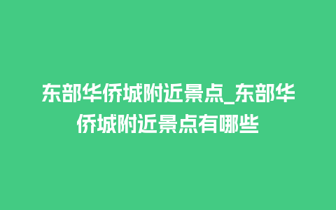 东部华侨城附近景点_东部华侨城附近景点有哪些