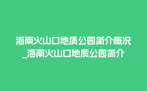 海南火山口地质公园简介概况_海南火山口地质公园简介