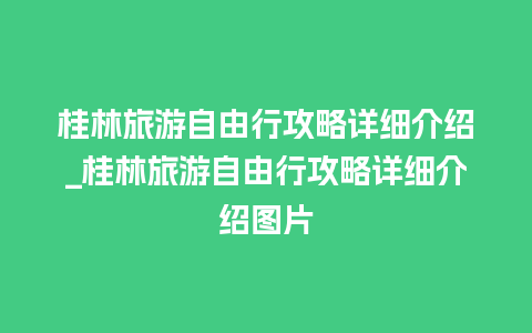 桂林旅游自由行攻略详细介绍_桂林旅游自由行攻略详细介绍图片