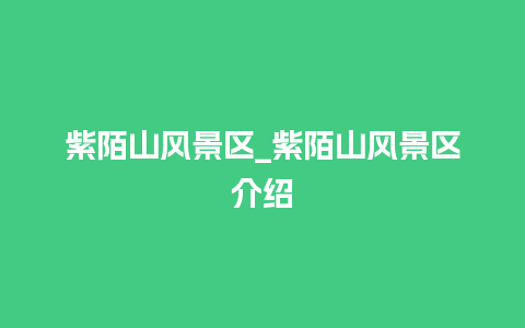 紫陌山风景区_紫陌山风景区介绍