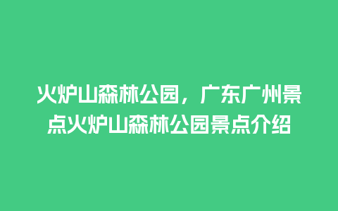 火炉山森林公园，广东广州景点火炉山森林公园景点介绍