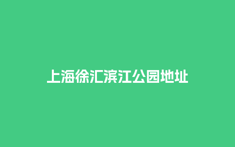 上海徐汇滨江公园地址