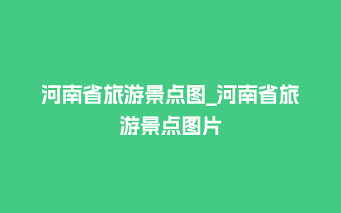 河南省旅游景点图_河南省旅游景点图片