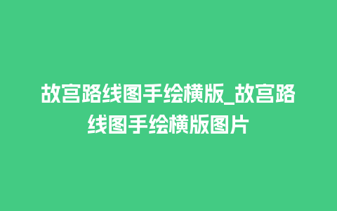 故宫路线图手绘横版_故宫路线图手绘横版图片