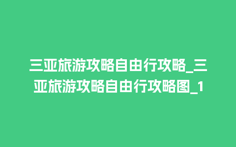 三亚旅游攻略自由行攻略_三亚旅游攻略自由行攻略图_1