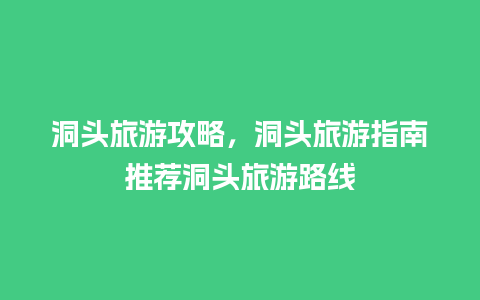 洞头旅游攻略，洞头旅游指南推荐洞头旅游路线