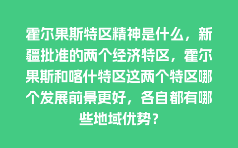 霍尔果斯特区精神是什么，新疆批准的两个经济特区，霍尔果斯和喀什特区这两个特区哪个发展前景更好，各自都有哪些地域优势？