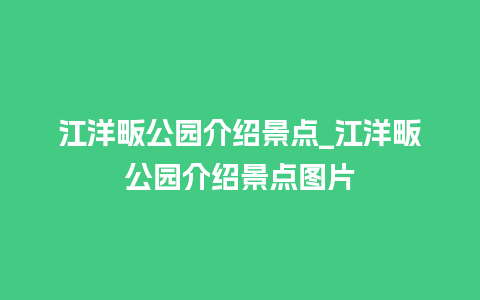 江洋畈公园介绍景点_江洋畈公园介绍景点图片