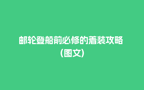 邮轮登船前必修的着装攻略 (图文)