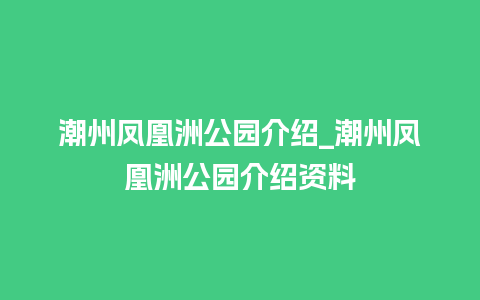 潮州凤凰洲公园介绍_潮州凤凰洲公园介绍资料