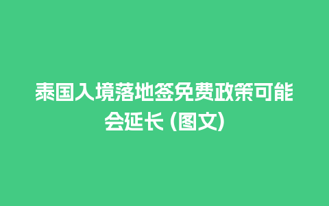 泰国入境落地签免费政策可能会延长 (图文)