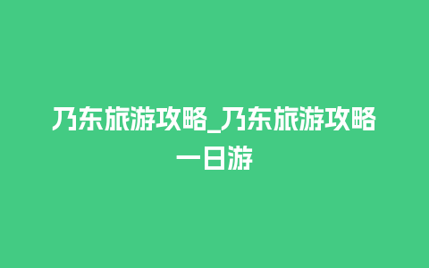 乃东旅游攻略_乃东旅游攻略一日游