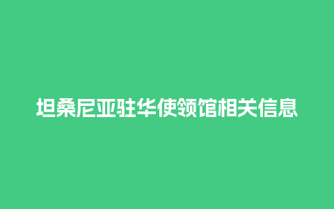 坦桑尼亚驻华使领馆相关信息