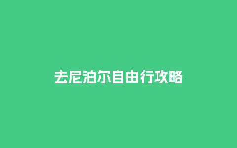 去尼泊尔自由行攻略