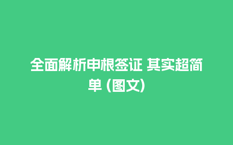 全面解析申根签证 其实超简单 (图文)