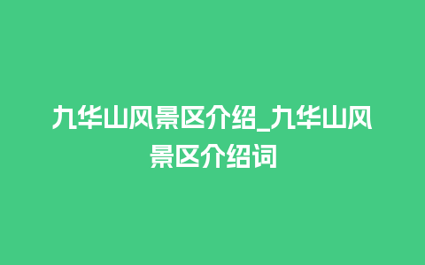 九华山风景区介绍_九华山风景区介绍词