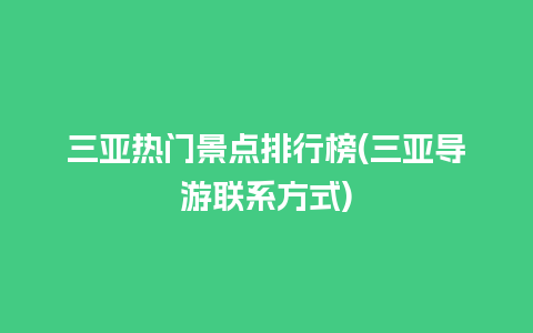 三亚热门景点排行榜(三亚导游联系方式)