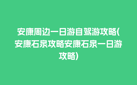 安康周边一日游自驾游攻略(安康石泉攻略安康石泉一日游攻略)