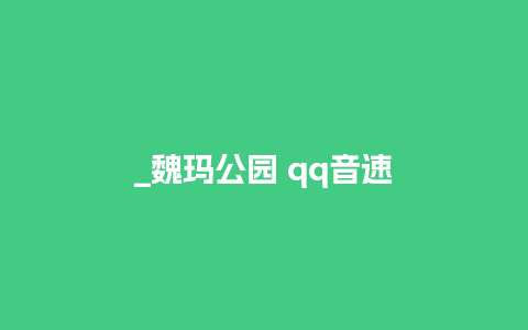 _魏玛公园 qq音速