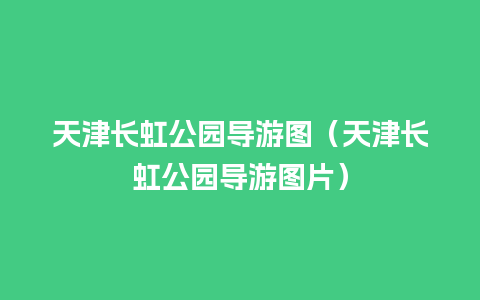 天津长虹公园导游图（天津长虹公园导游图片）