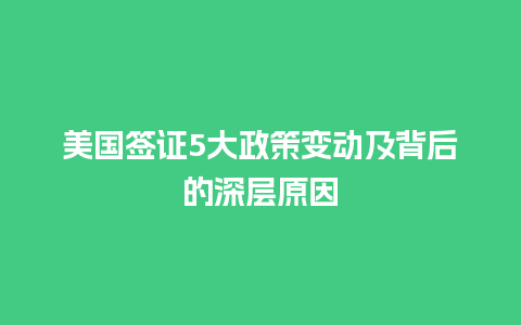 美国签证5大政策变动及背后的深层原因