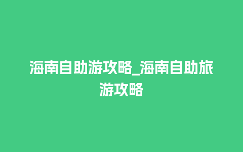 海南自助游攻略_海南自助旅游攻略