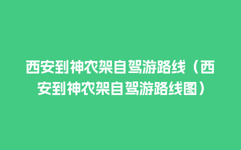 西安到神农架自驾游路线（西安到神农架自驾游路线图）