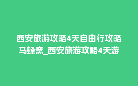 西安旅游攻略4天自由行攻略马蜂窝_西安旅游攻略4天游