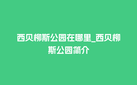 西贝柳斯公园在哪里_西贝柳斯公园简介