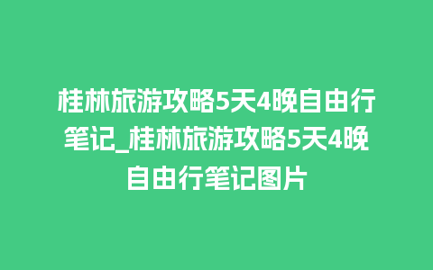 桂林旅游攻略5天4晚自由行笔记_桂林旅游攻略5天4晚自由行笔记图片