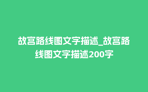 故宫路线图文字描述_故宫路线图文字描述200字