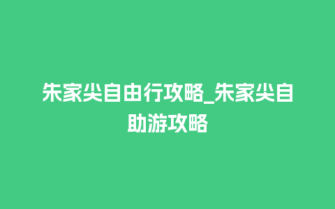 朱家尖自由行攻略_朱家尖自助游攻略