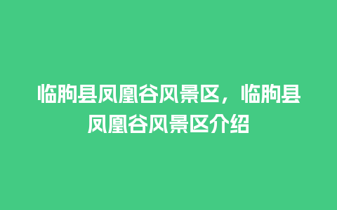 临朐县凤凰谷风景区，临朐县凤凰谷风景区介绍