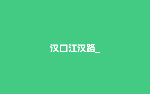 汉口江汉路_